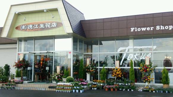 「徳江生花店」　（福島県耶麻郡猪苗代町）の花屋店舗写真1